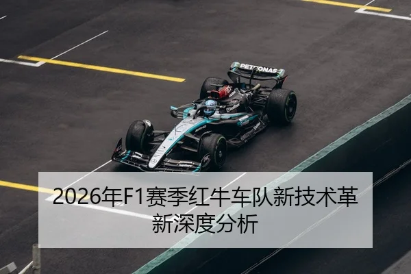 2026年F1赛季红牛车队新技术革新深度分析 - PANDA SPORTS