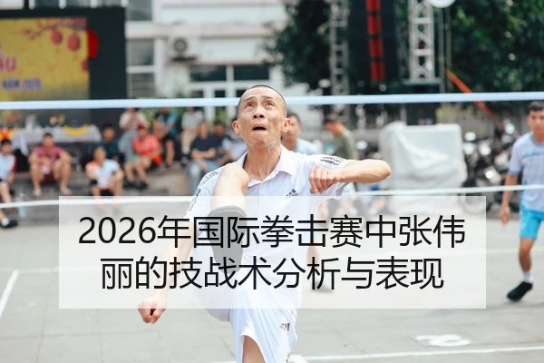 2026年国际拳击赛中张伟丽的技战术分析与表现 - PANDA SPORTS