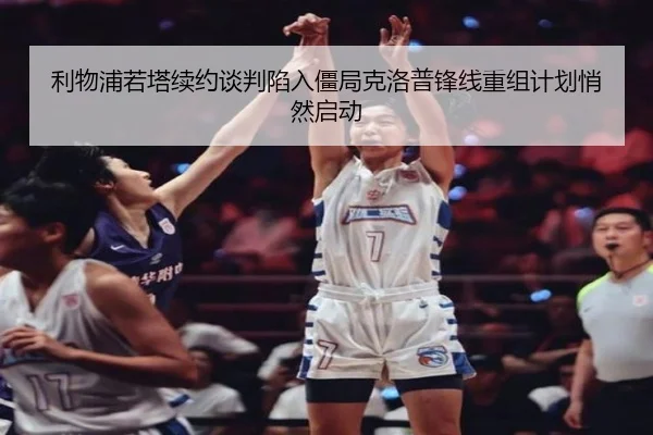 li-wu-pu-ruo-ta-xu-yue-tan-pan-xian-ru-jiang-ju-ke-luo-pu-feng-xian-chong-zu-ji-hua-qiao-ran-qi-dong-2-929.jpg