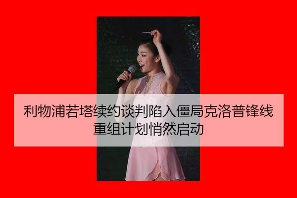 利物浦若塔续约谈判陷入僵局克洛普锋线重组计划悄然启动