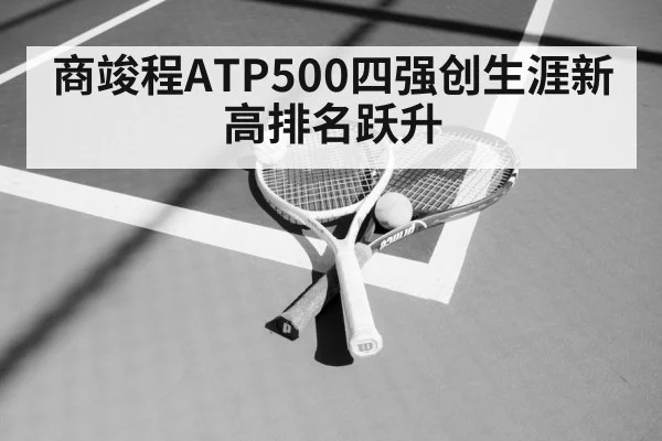 商竣程ATP500四强创生涯新高排名跃升
