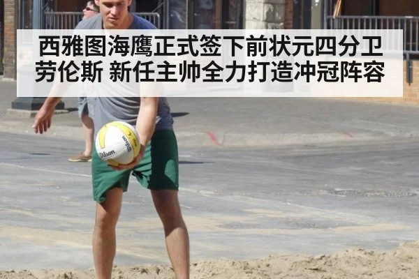 西雅图海鹰正式签下前状元四分卫劳伦斯 新任主帅全力打造冲冠阵容